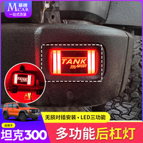 Tank 300 rear lever light retrofit rear fog lamp assembly bumper car tail light warning light cross-country appearance decoration piece