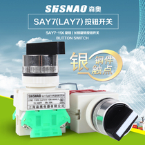 Senao LAY7 - 20X3 three - stage self - lock power conversion knob switch two frequent opening of 22MM copper silver spot