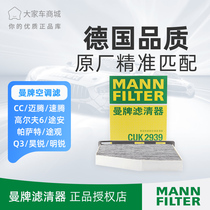 Manchang brand car air conditioning filter CUK2939 suitable for Ming Rui Touan Steng Magotan Passat B7