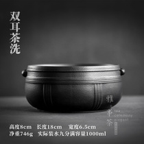 Black Tao double ear tea washing coarse pottery large number cup washing power tea with built water ceramic washed tea road accessories tea residue cylinder