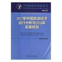 China Tourism Economy Blue Book 2017 China Tourism Economic Operation Analysis and 2018 Development Forecast Tourism Economic Analysis Tourism Economic Forecast Tourism Theory and Pragmatic Tourism Basic Operation Guide