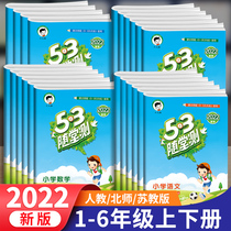 Elementary School 53 First Class Book Second Grade 34th and Sixth Grade Language Mathematics English Tutorial Version Lower Book of Synchronous Training Test Volume Full Practice Volume Pedest 535 3 Whole Excellence Volume One Lesson One