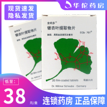 As low as 38 boxes) Ginaton Ginaton Ginkgo biloba extract tablets 40mg * 20 tablets box blood circulation disorders tinnitus