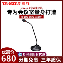 Takstar Takstar MS210-1 Speech host conference microphone Conference system Wired microphone Broadcast