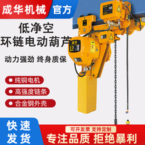 Chenghua Giant Ring Chain Electric Hoist 1 ton 2t3 Ultra Low Type Lifter 5 m Low Net Empty Wagon Inverted Chain Hyacinth