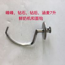 Diamond Hanmai Fengfeng 7-liter fresh milk machine chef machine and noodle hook mixing head stainless steel hook mixing hook