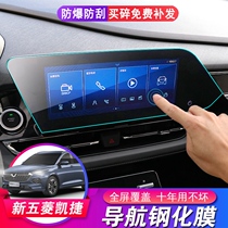New Wuling Capgemini navigation tempered film Interior screen central control display protective film Wuling special modified film