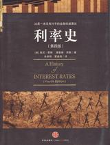 ( Orthodox book ) Interest rate history (US )Homer(US)Siller Shawinshin Caojianhai Translation Chinese News Agency 9787508617497