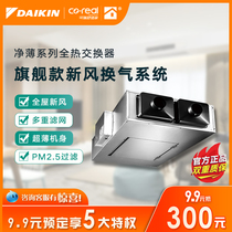 Daikin fresh air system DAIKIN net thin series 150 full hot AC fresh air household central air purification system