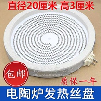 Electric ceramic stove heating plate heating wire furnace core light wave furnace heating tube accessories 2200W2 plug 20CM universal