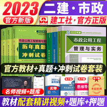 The official new version of ) Second-level builders' 2023 textbook materials book full set of second-stage municipal electromechanical highway test questions for the construction management of construction projects and related knowledge packages 2