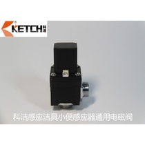 Kejie urine sensor accessories Solenoid valve Pulse valve KETCH electronic valve Induction hand washing device Faucet accessories