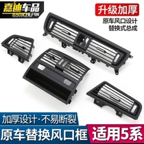 BMW 5 Series Interior 520li525li Central Control Air Conditioning Rear Air Exit Blinds Replacement Decoration Accessories