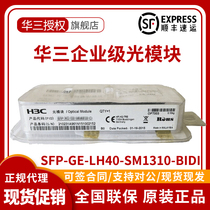 Hua Three SFP-GE-LH40-SM1310-BIDI 1550 1490000 trillion 40KM single-mode single fiber optical module