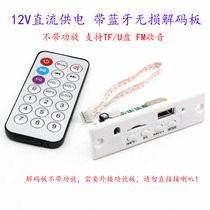 DC 12V powered with Bluetooth stereo MP3U disc decoding board without power amplifier sound DIY retrofit white