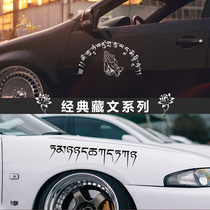 Tibetan car stickers blue lotus car stickers creative Tibetan six-character mantra Daming mantra front and rear block reflective car stickers
