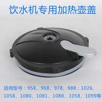 Anji water dispenser accessories heating cup cover Y958 978 old boiling bile cover external kettle cover