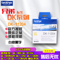 Brothers Brother DK label with DK-11204 white background 17mm * 54mm DK label paper