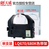 Tianwei EPSON EPSON LQ670K ribbon applicable LQ680K 660K Shida 690k se dai xin LQ680PRO 660K LQ1