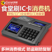Komi 82T canteen credit card machine IC card consumer Machine full set of consumer system meal card machine restaurant card machine