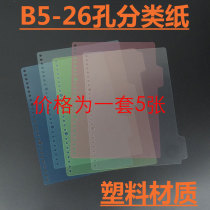 Loose-leaf partition paper A4 B5 A5 plastic paging paper 26 holes Three holes four holes 32 holes Classification index paper