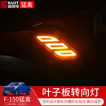 Streamer turn signal is suitable for 17-20 Ford Raptor modification accessories Fender daytime running light wide light