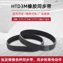 Rubber synchronous belt HTD3M-171174177180183 pitch 3mm arched teeth industrial driving belt