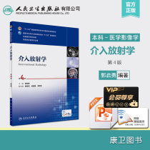 Undergraduate Medical Imaging Interventional Radiology Fourth Edition Fourth Edition 13th Five Planning Textbook Guo Qiyong Editor-in-Chief Peoples Health Press