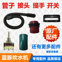 Blue dolphin accessories Pet water blower Pipe joint Air nozzle Original power switch handle Hair dryer Hair dryer accessories