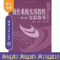 (Official Edition) Operating System Practical Tutorial Third Edition Experiment Guidance General Computer Professional Undergraduate Practical Tutorial Series Ren Aihua Luo Xiaofeng Tsinghua University Press