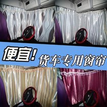 Jianghuai Junling V6H330Q6V5E6 Xinshuai Ling Kangling H3 K1 Golfa truck shade shade and light curtain
