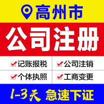 Business license agency Guangdong Gaozhou company registration agent bookkeeping e-commerce enterprises industrial and commercial self-employed cancellation