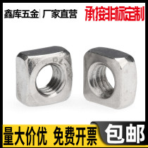201 304 square nut 316 square nut M8M10M12*13x17x19*6x8x10mm thick
