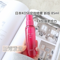 New version Kose high silk set makeup spray moisturizing control oil with makeup 85ml 8 hours lasting waterproof and anti-sweat