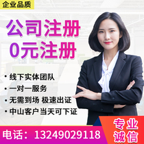 Zhongshan Company registered business license to handle individual industrial and commercial household equity change cancellation agent bookkeeping