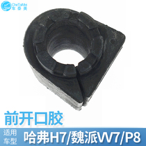Adapt to Great Wall Haval H7 Wei Pi VV7P8 open glue front Balance Bar stabilizer bar rubber sleeve bushing H7 opening glue
