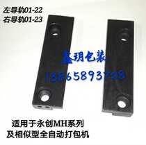 Yongchuang automatic strapping machine accessories left and right guide rails 01-22 23 MH series automatic baler Universal