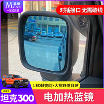 Applicable tank 300 rearview mirror heating retrofitting electric heating blue mirror anti-dazzling large view inverted car mirror turn light