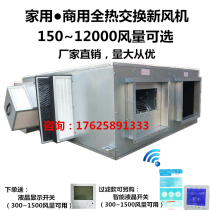 Household commercial Central fresh air system full heat exchanger two-way flow fresh fan air supply exhaust fan filter intelligence