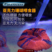 vastocean Coral feeder Segmented Acrylic feeding tube Quick-connect extended seawater fish tank feeder