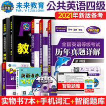 Future Education 2022 National English Grade Examination Level 4 Public English Level 4 Textbook Synchronous Guidance Years' True Questions Full Truth Simulation Test Volume Vocabulary Interview Consolidated Version Hearing Grammar