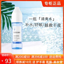 Cosco Shuang Skin Water water tonic moisturizing soothing and soothing sensitive muscular shrink pores student makeup water