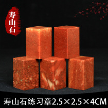 Shoushan stone Red Stone 2 5*2 5 * 4CM Indian stone practice chapter seal cutting seal Shoushan beginner seal cutting chapter