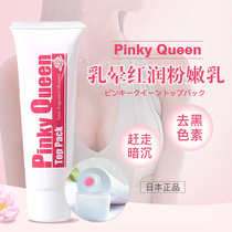Japanese PINK QUEEN repair black black skin areola ruddy PINK milk film