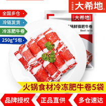 (Daxidi)Fat beef roll fresh beef roll frozen beef slice shabu-shabu pot ingredients 250g*5 packs