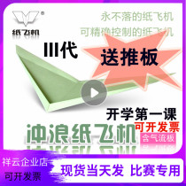 Floating surf paper plane special paper Liu Dong surf paper plane 20 40 national competition special push plate