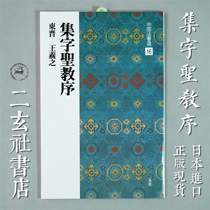 Need to wait for delivery in August Erxuan Society Copybook Japan imported Chinese law book selection 16 sets of word holy preface