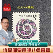 T133 round of Zodiac Snake stamp original rubber full phase