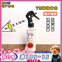 Pudding sister Taiwan YU Pet Perfume Dog Supplies Cat Long-lasting Deodorant Deodorant Spray 150ml