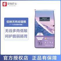 Bernatian pure as young cat food 10kg Low salt no valley juvenile adult kittens universal 20 catenary Healy Pure Cat Staple Grain